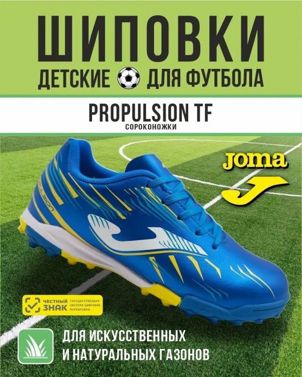 Сороконожки Joma PROPULSION