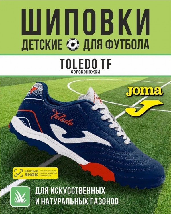 Сороконожки JOMA TOLEDO