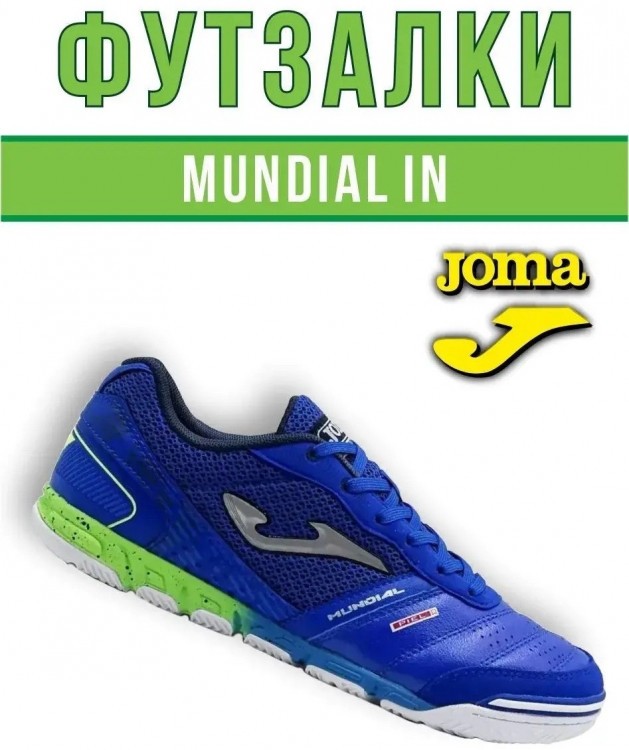 Футзалки Joma MUNDIAL