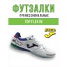 Футзалки Joma TOP FLEX